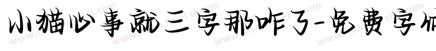 小猫心事就三字那咋了字体转换