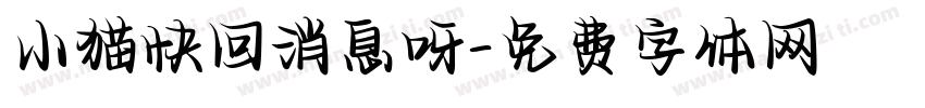 小猫快回消息呀字体转换