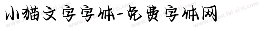 小猫文字字体字体转换