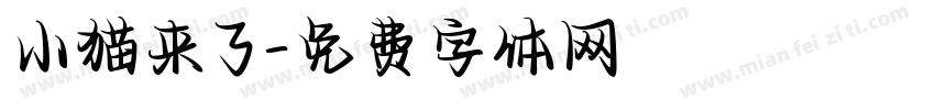 小猫来了字体转换