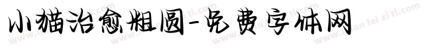 小猫治愈粗圆字体转换