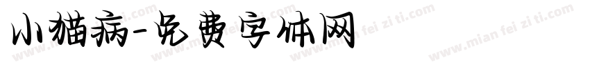 小猫病字体转换