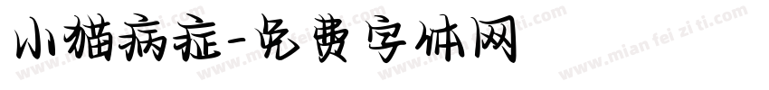 小猫病症字体转换