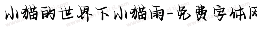 小猫的世界下小猫雨字体转换