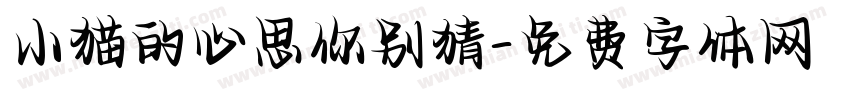 小猫的心思你别猜字体转换