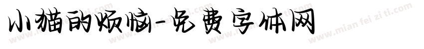 小猫的烦恼字体转换