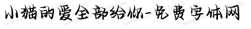 小猫的爱全部给你字体转换