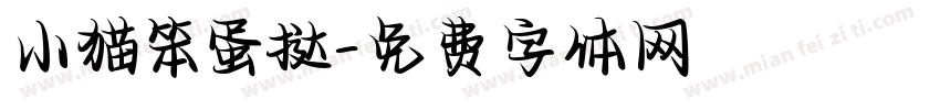 小猫笨蛋挞字体转换