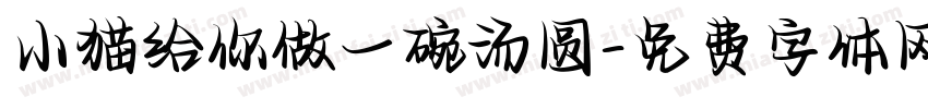 小猫给你做一碗汤圆字体转换