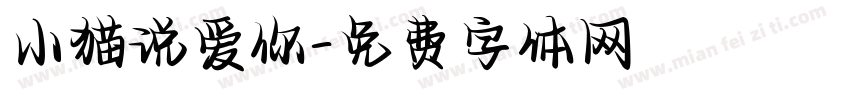小猫说爱你字体转换