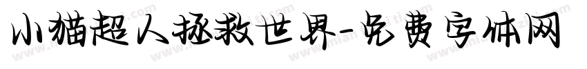 小猫超人拯救世界字体转换