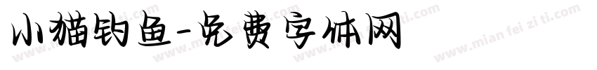 小猫钓鱼字体转换