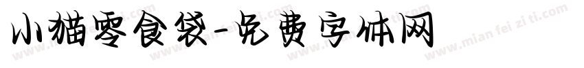 小猫零食袋字体转换