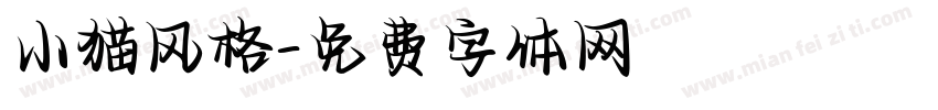 小猫风格字体转换