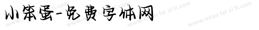 小笨蛋字体转换