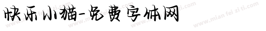快乐小猫字体转换