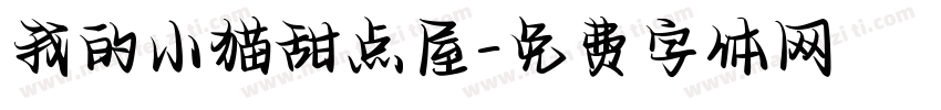 我的小猫甜点屋字体转换 我的小猫甜点屋字体转换
