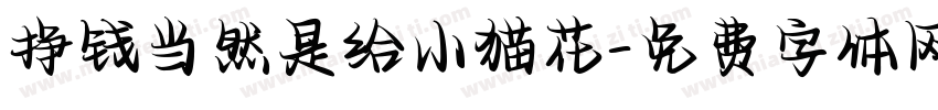 挣钱当然是给小猫花字体转换