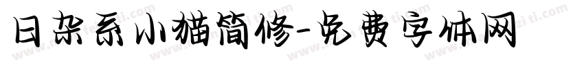 日杂系小猫简修字体转换 日杂系小猫简修字体转换