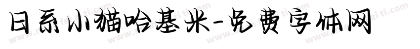 日系小猫哈基米字体转换