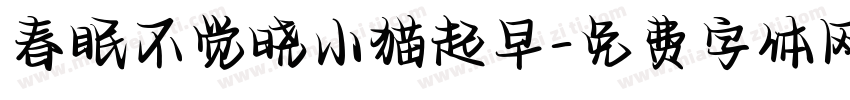 春眠不觉晓小猫起早字体转换 春眠不觉晓小猫起早字体转换