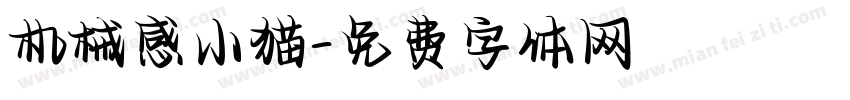 机械感小猫字体转换