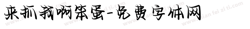 来抓我啊笨蛋字体转换