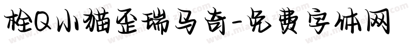 栓Q小猫歪瑞马奇字体转换