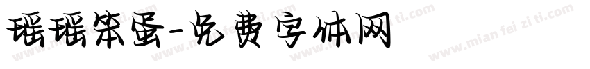 瑶瑶笨蛋字体转换