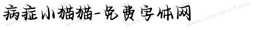 病症小猫猫字体转换