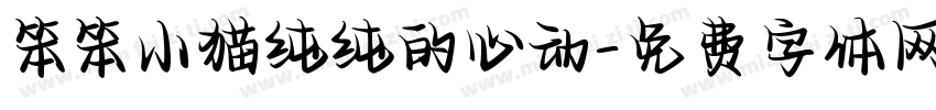 笨笨小猫纯纯的心动字体转换