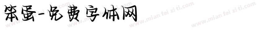 笨蛋字体转换