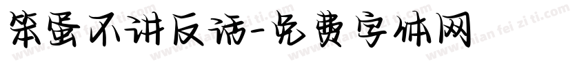 笨蛋不讲反话字体转换