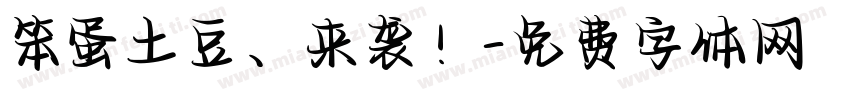 笨蛋土豆、来袭！字体转换