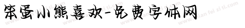 笨蛋小熊喜欢字体转换