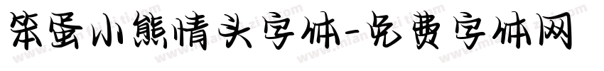 笨蛋小熊情头字体字体转换 笨蛋小熊情头字体字体转换