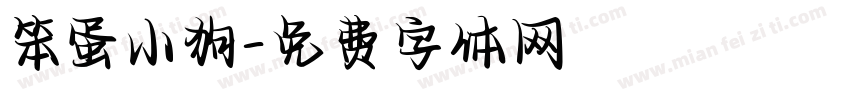 笨蛋小狗字体转换