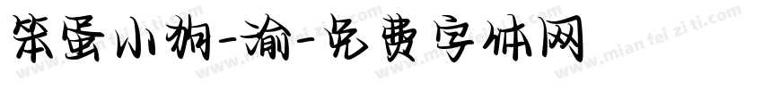 笨蛋小狗-渝字体转换 笨蛋小狗-渝字体转换