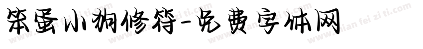 笨蛋小狗修符字体转换