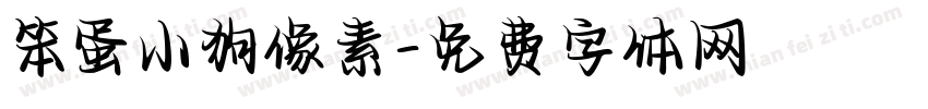 笨蛋小狗像素字体转换