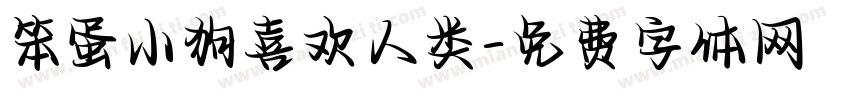 笨蛋小狗喜欢人类字体转换 笨蛋小狗喜欢人类字体转换