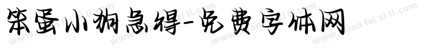 笨蛋小狗急得字体转换