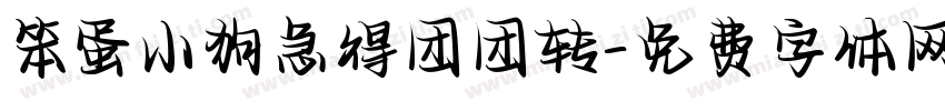 笨蛋小狗急得团团转字体转换
