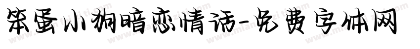 笨蛋小狗暗恋情话字体转换