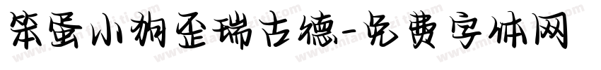 笨蛋小狗歪瑞古德字体转换 笨蛋小狗歪瑞古德字体转换