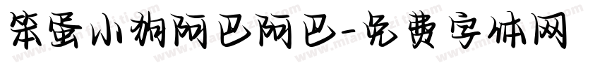 笨蛋小狗阿巴阿巴字体转换