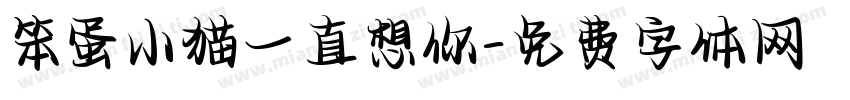 笨蛋小猫一直想你字体转换 笨蛋小猫一直想你字体转换