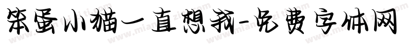 笨蛋小猫一直想我字体转换