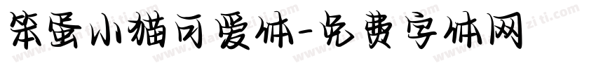 笨蛋小猫可爱体字体转换 笨蛋小猫可爱体字体转换