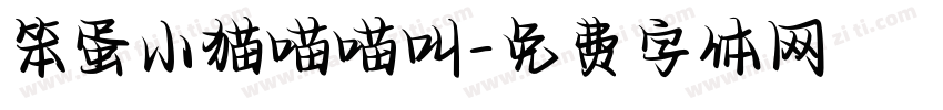 笨蛋小猫喵喵叫字体转换 笨蛋小猫喵喵叫字体转换